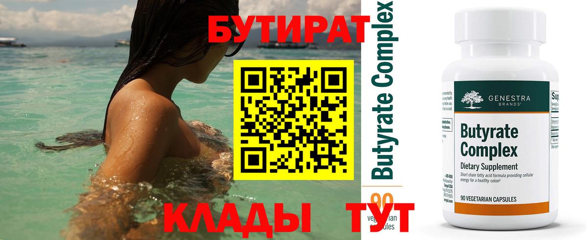 Бутират  Бутират BDO 33%  Вход с VPN  Каспийск 