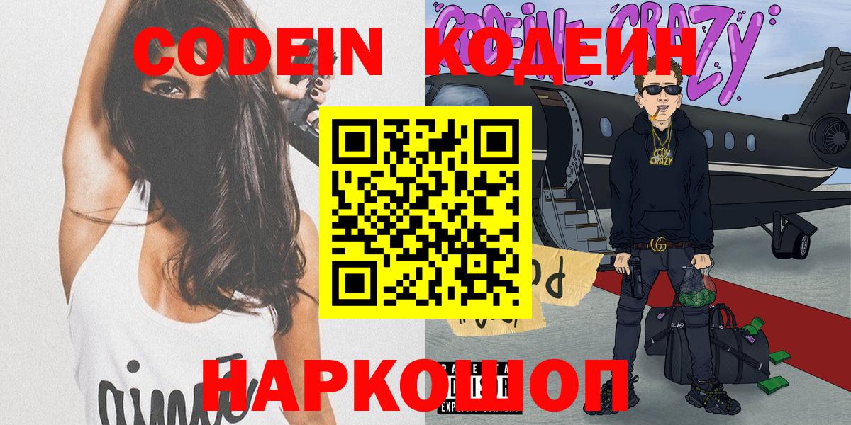 Кодеин Purple Drank  Вход с VPN  Codein напиток Lean (лин)  Каспийск 